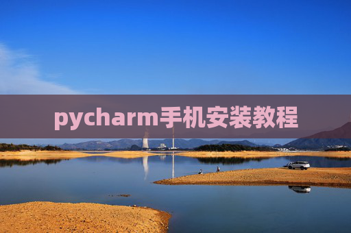 pycharm手机安装教程 pycharm手机安装教程